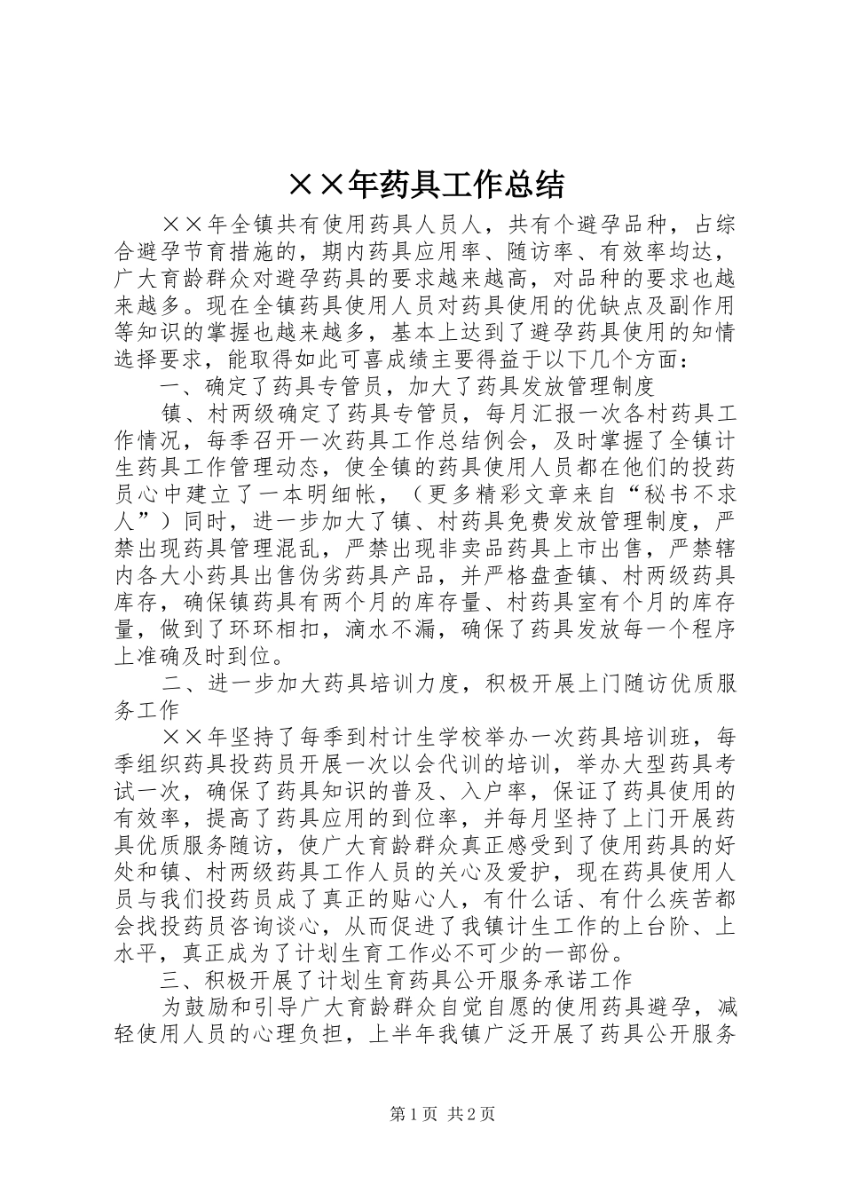 ××年药具工作总结_第1页