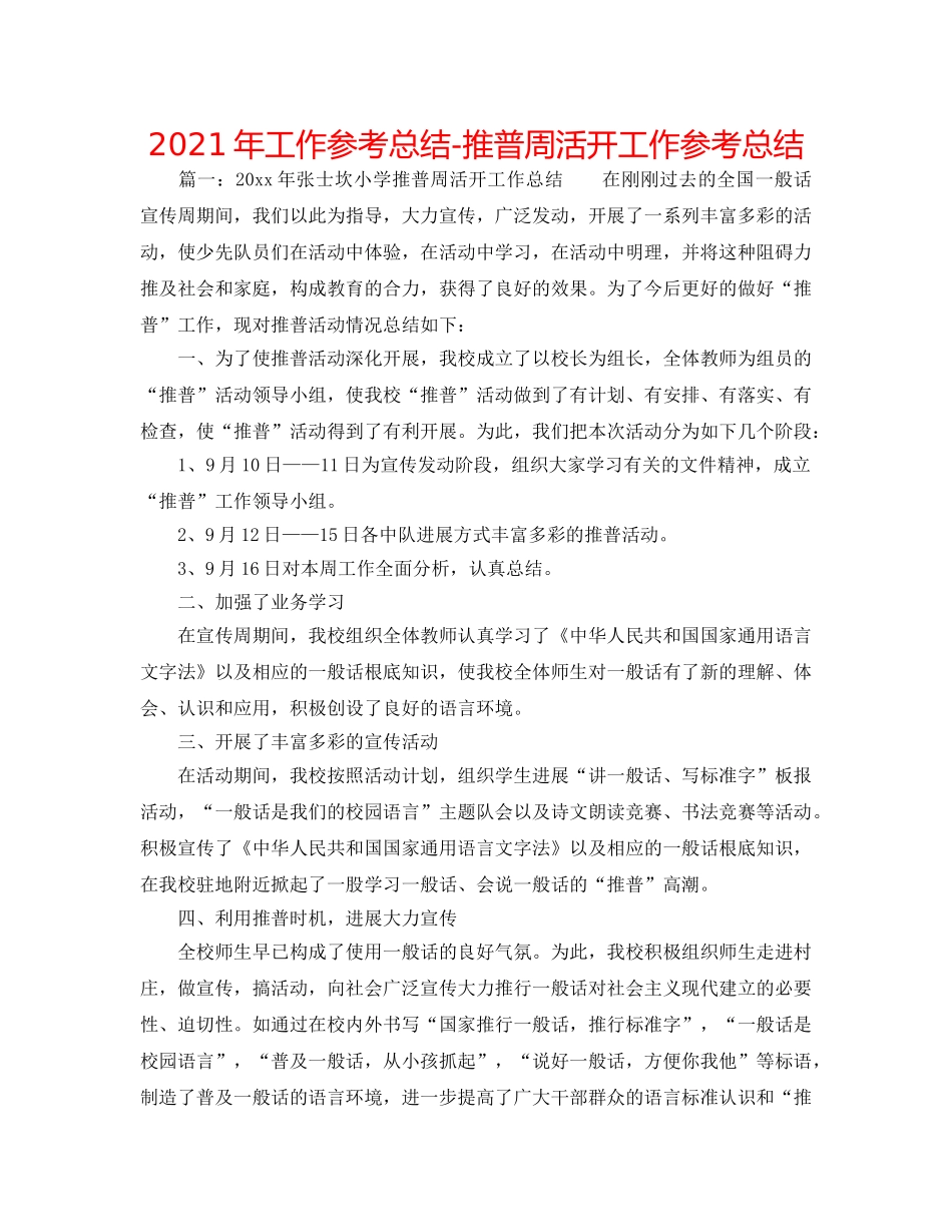 2024年工作参考总结-推普周活动工作参考总结 _第1页