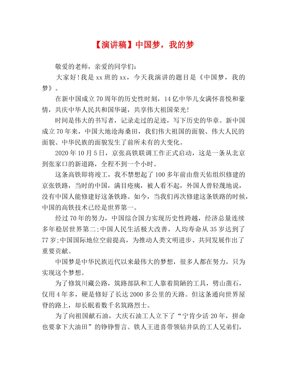【演讲稿】中国梦，我的梦 _第1页