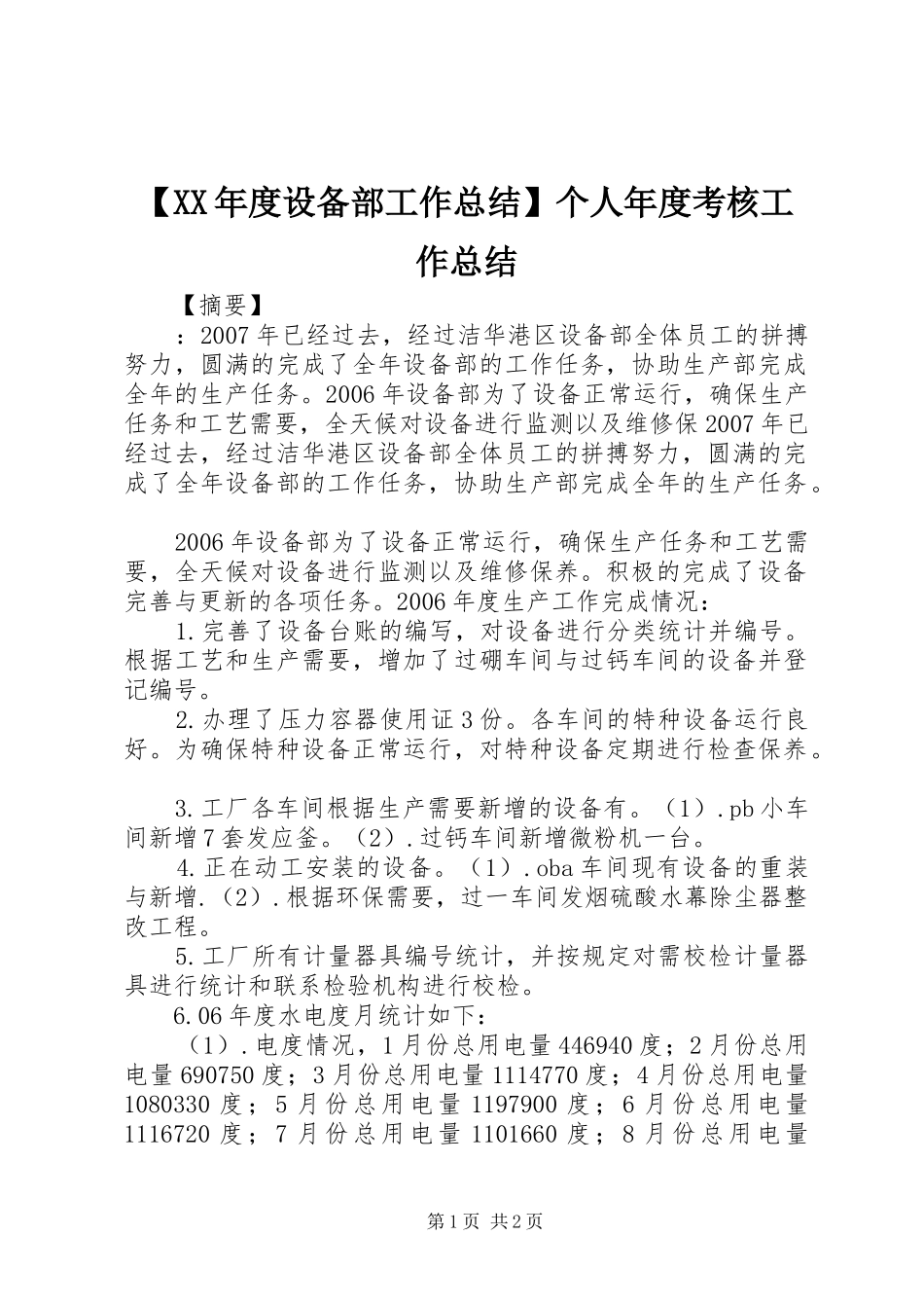 【XX年度设备部工作总结】个人年度考核工作总结_第1页