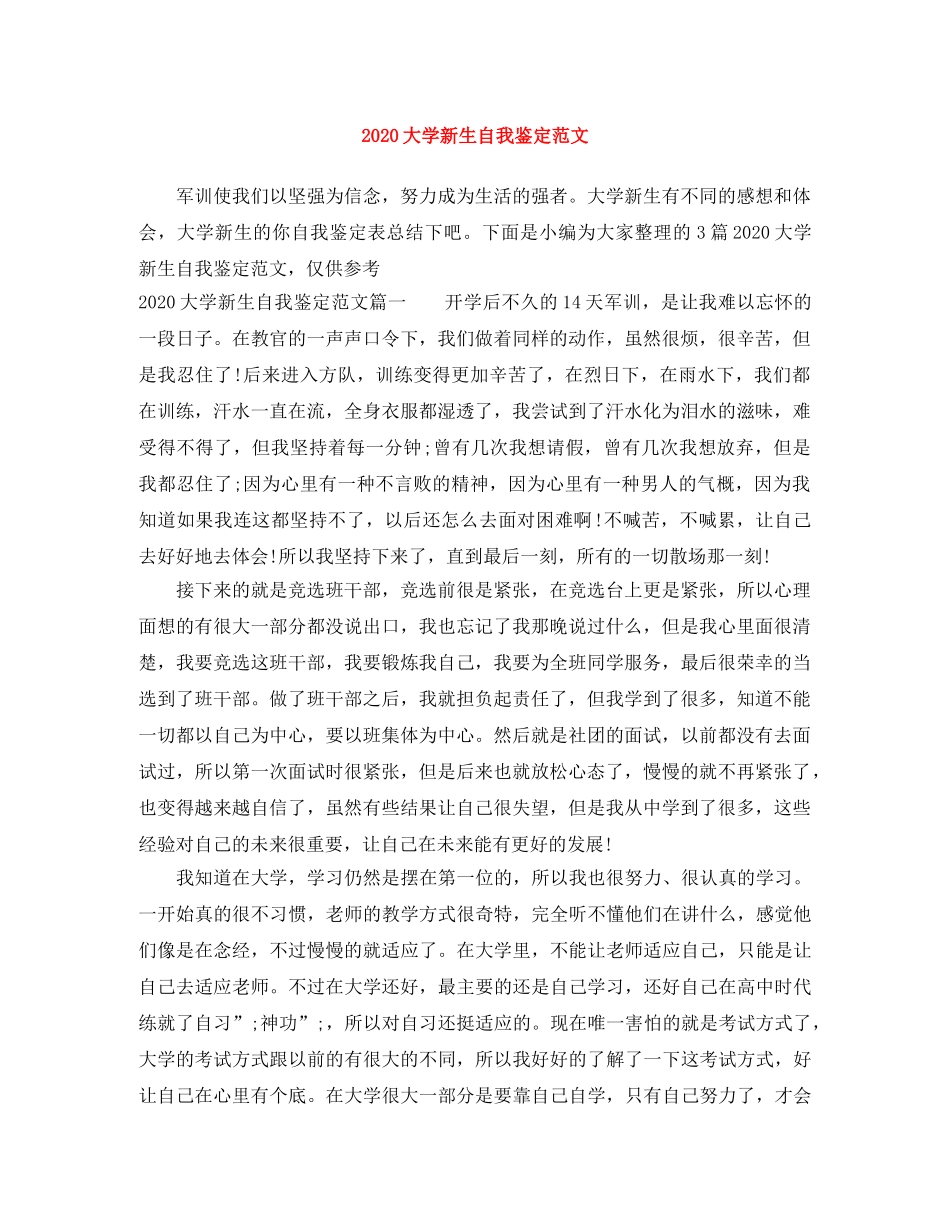 2024大学新生自我鉴定范文 _第1页