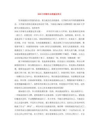 2024大学新生自我鉴定范文 