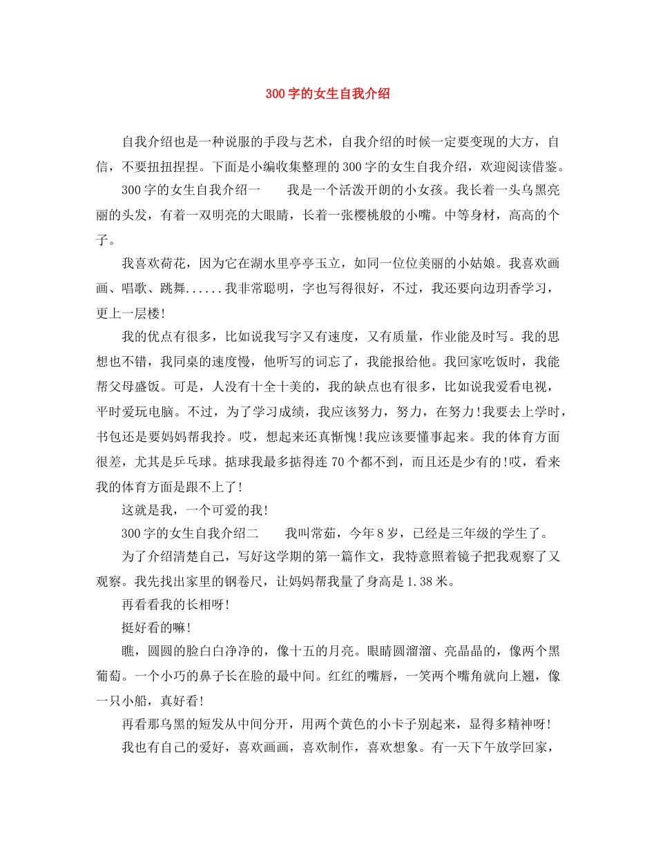 300字的女生自我介绍 _第1页