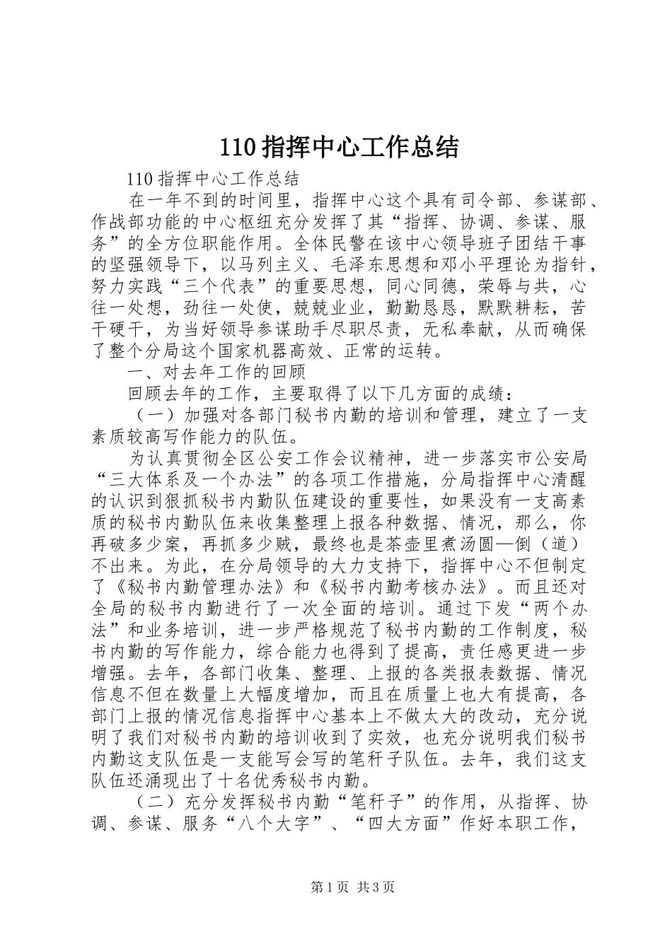 110指挥中心工作总结_第1页