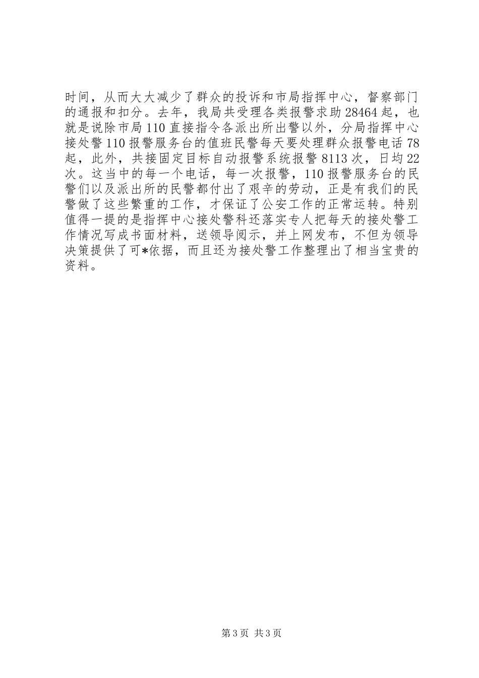 110指挥中心工作总结_第3页