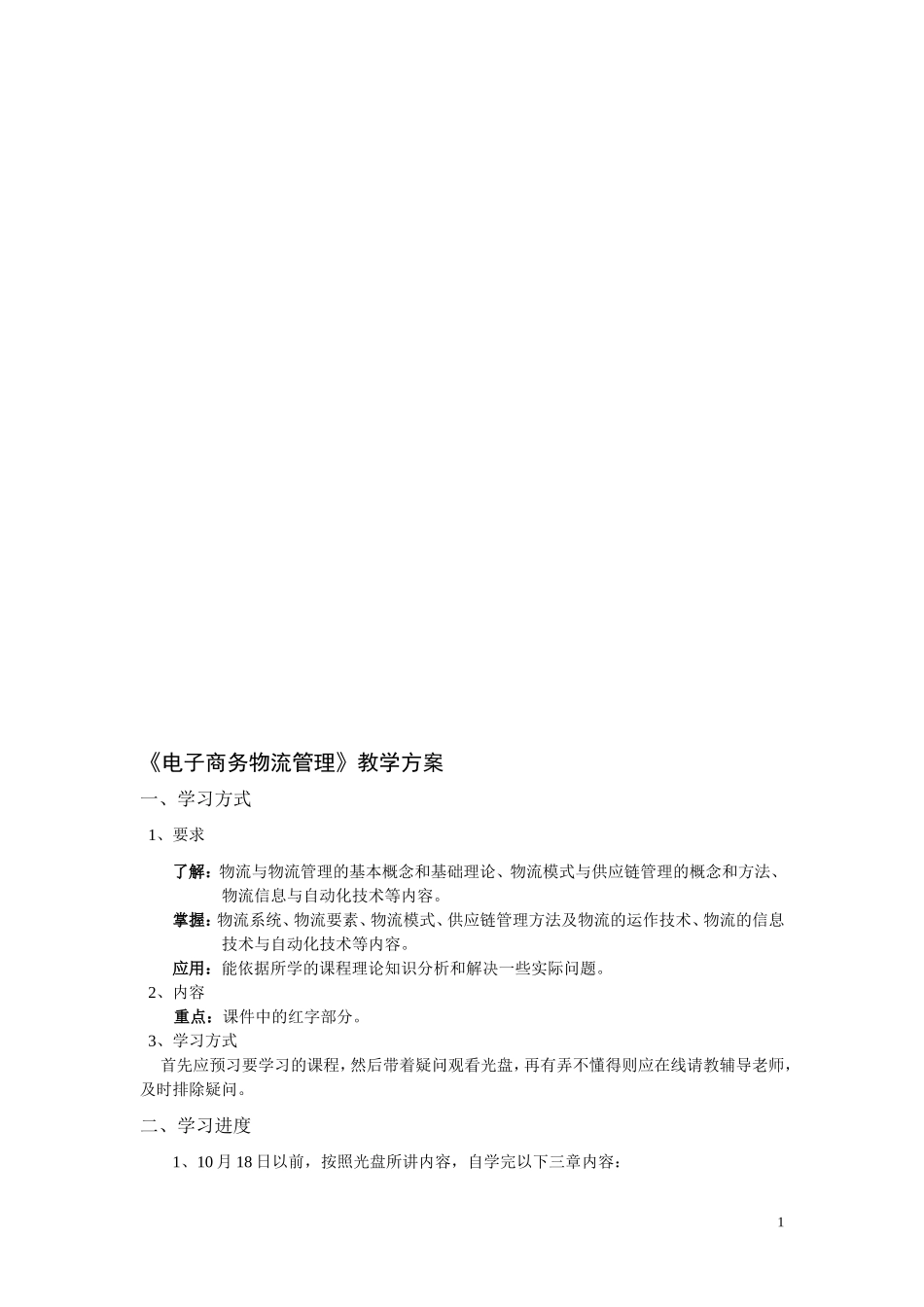 《电子商务物流管理》教学方案_第1页