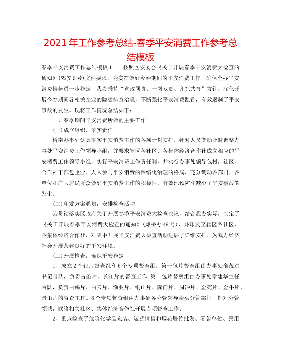 2024年工作参考总结-春季安全生产工作参考总结模板 _第1页