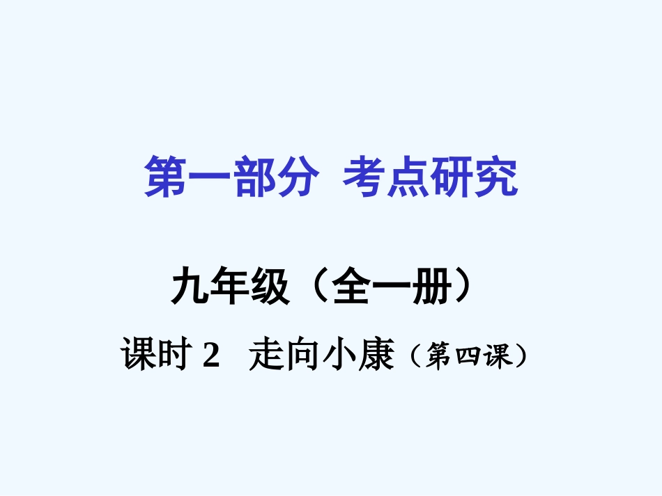 2016年教科版中考政治一轮复习九年级第二单元-财富论坛课时2_第2页
