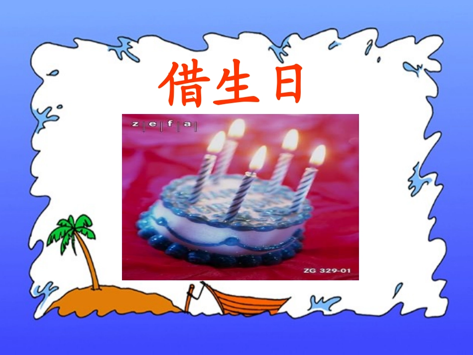 《借生日》课件8_第1页