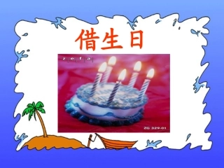 《借生日》课件8