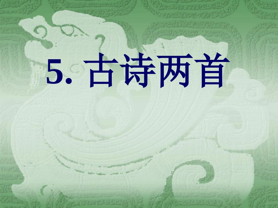 四年级上册5.古诗两首-题西林壁课件_第1页