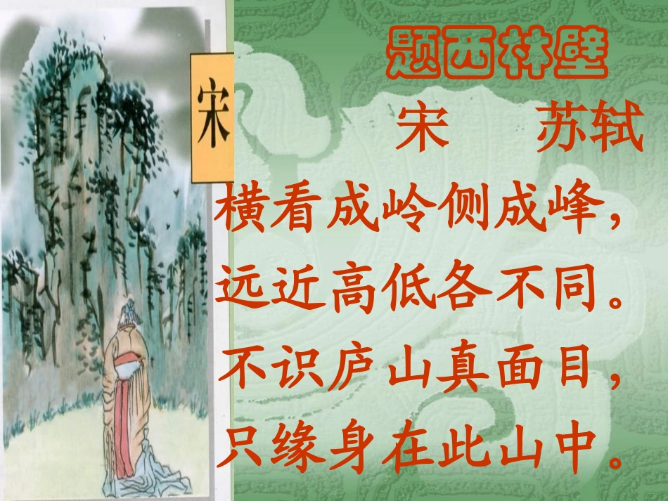 四年级上册5.古诗两首-题西林壁课件_第3页