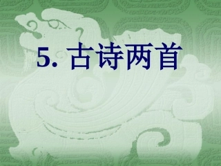 四年级上册5.古诗两首-题西林壁课件