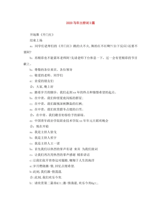 2024马年主持词3篇 