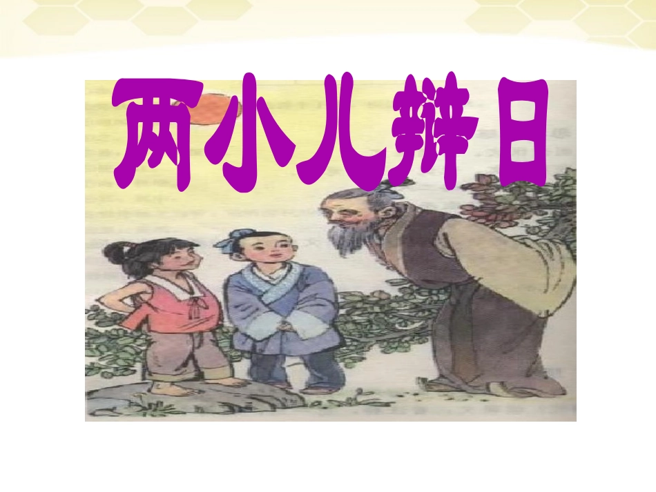 七年级语文上册-第22课《两小儿辩日》课件-鄂教版_第1页
