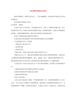 2024教师节座谈会主持词 