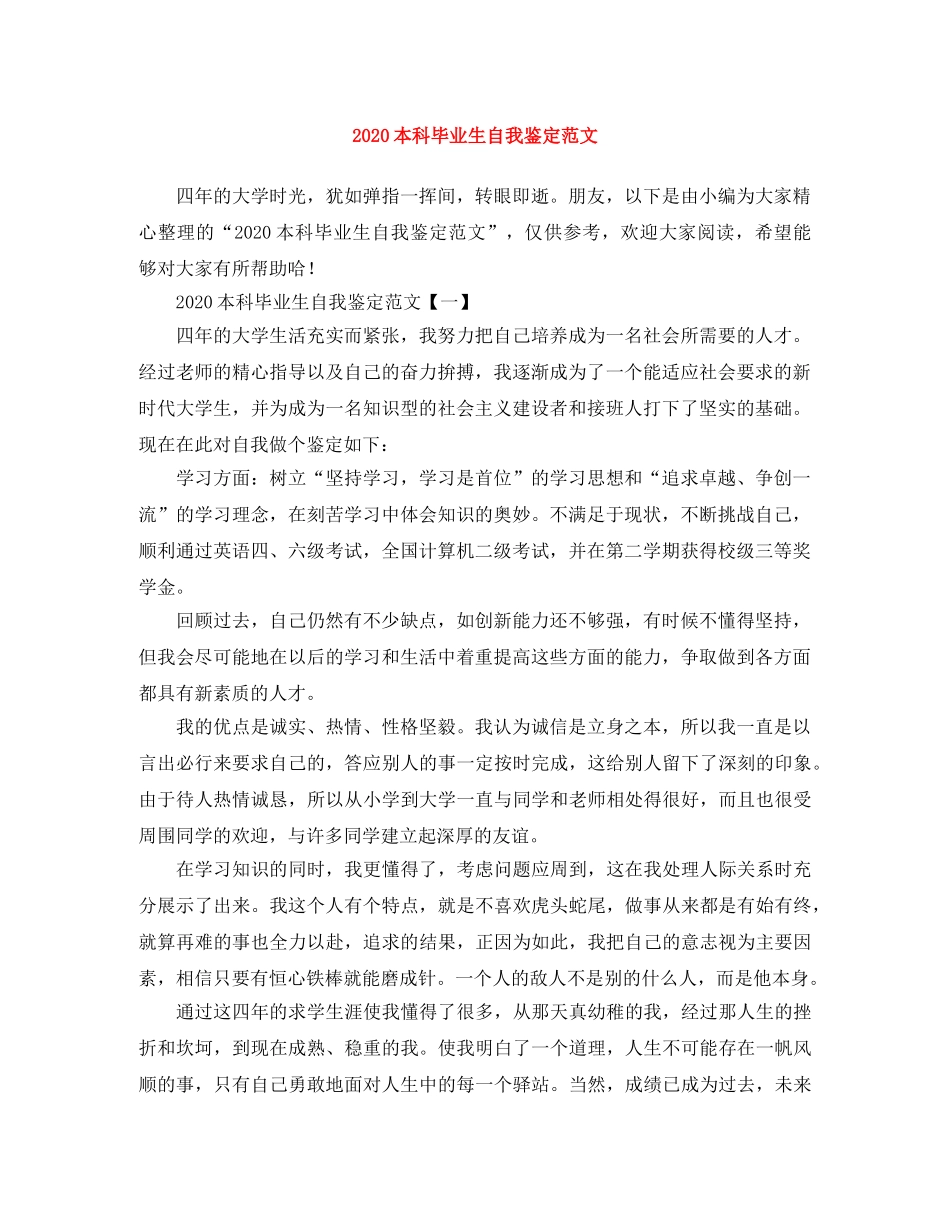 2024本科毕业生自我鉴定范文(1) _第1页