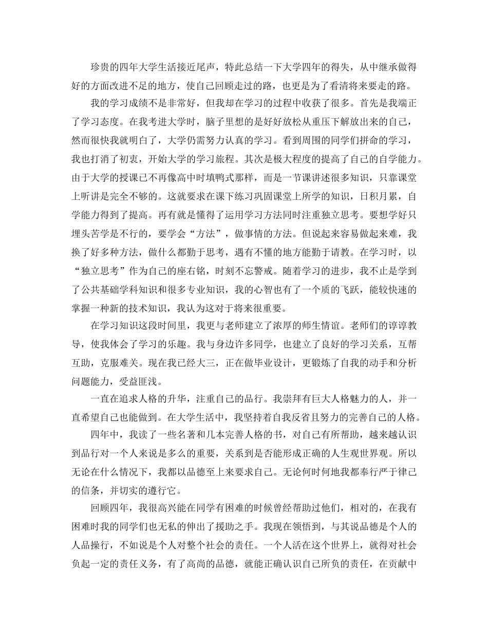 2024本科毕业生自我鉴定范文(1) _第3页