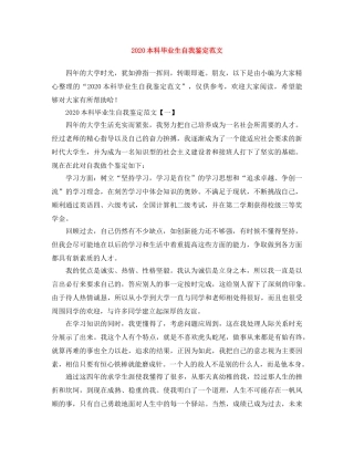 2024本科毕业生自我鉴定范文(1) 