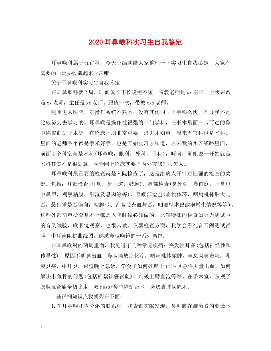 2024耳鼻喉科实习生自我鉴定 _第1页