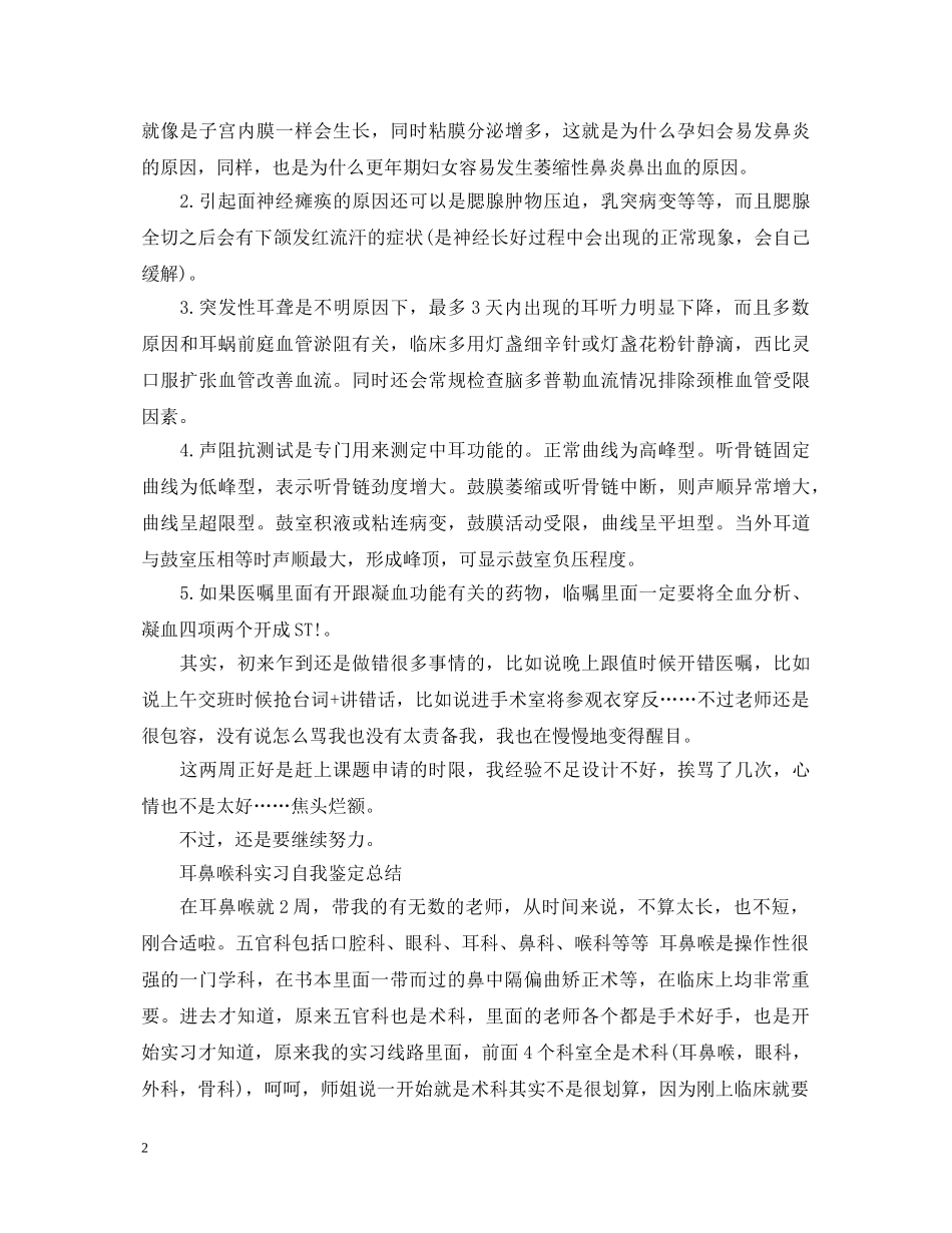 2024耳鼻喉科实习生自我鉴定 _第2页