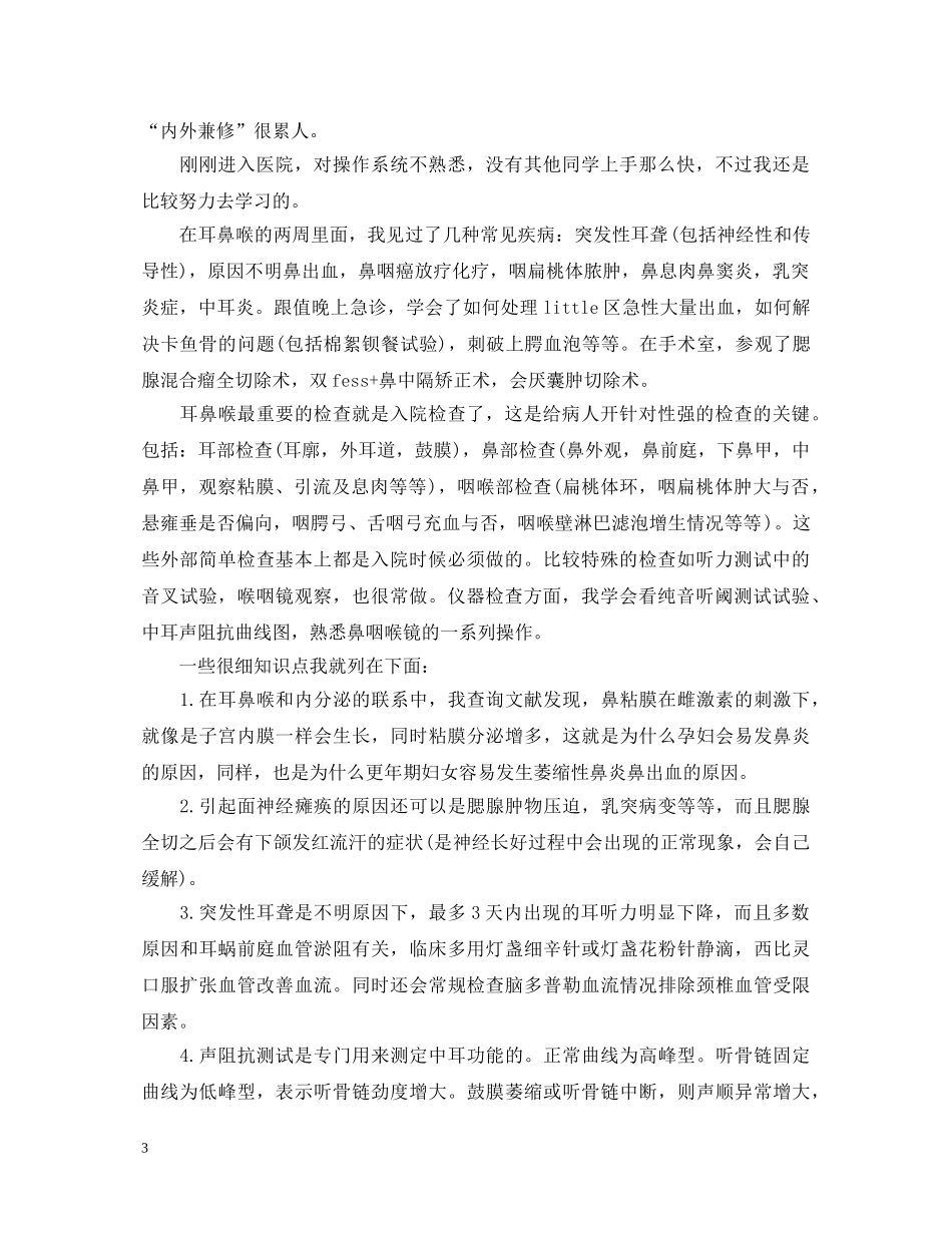 2024耳鼻喉科实习生自我鉴定 _第3页