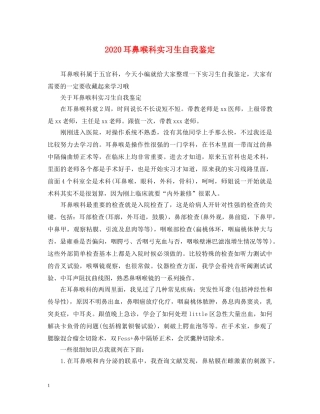 2024耳鼻喉科实习生自我鉴定 