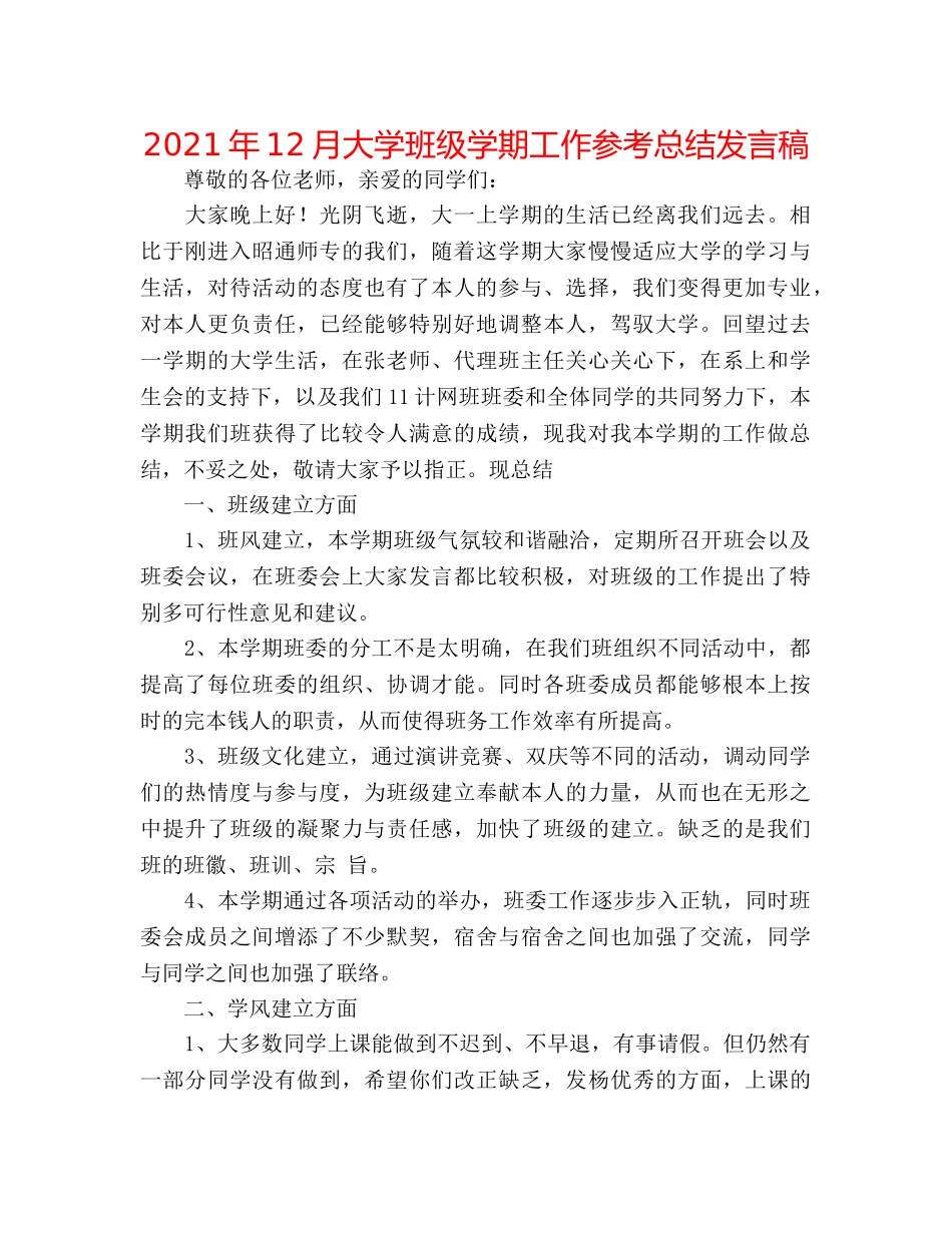 2024年12月大学班级学期工作参考总结发言稿 _第1页