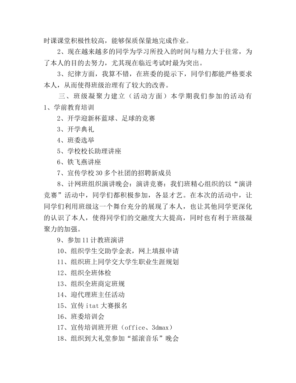 2024年12月大学班级学期工作参考总结发言稿 _第2页