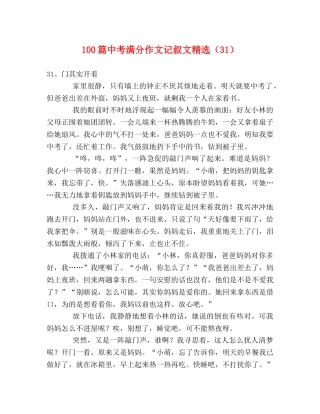 100篇中考满分作文记叙文精选（31） 
