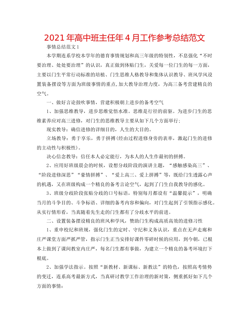 2024年高中班主任年4月工作参考总结范文 _第1页