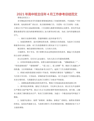 2024年高中班主任年4月工作参考总结范文 