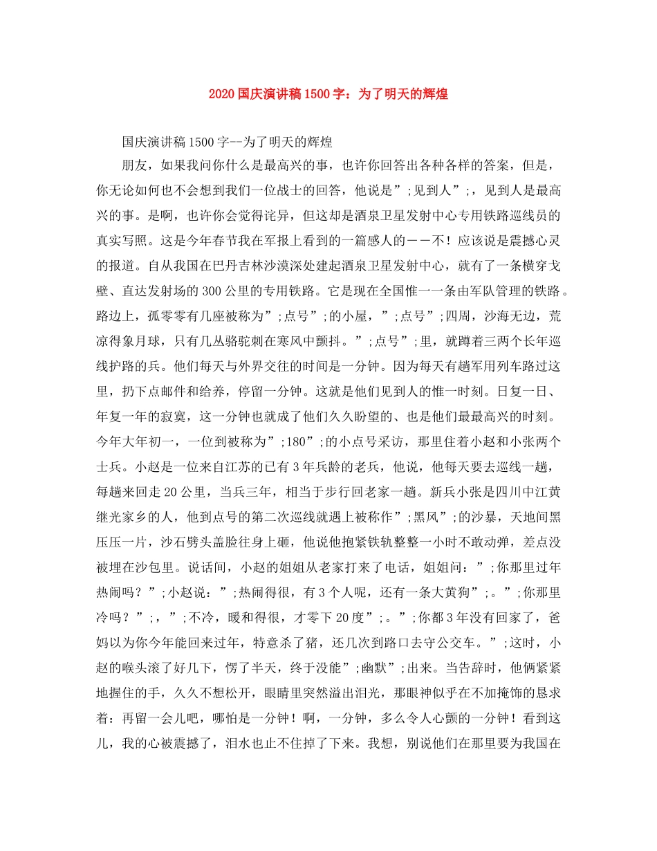 2024国庆演讲稿1500字为了明天的辉煌 _第1页