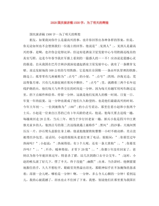 2024国庆演讲稿1500字为了明天的辉煌 