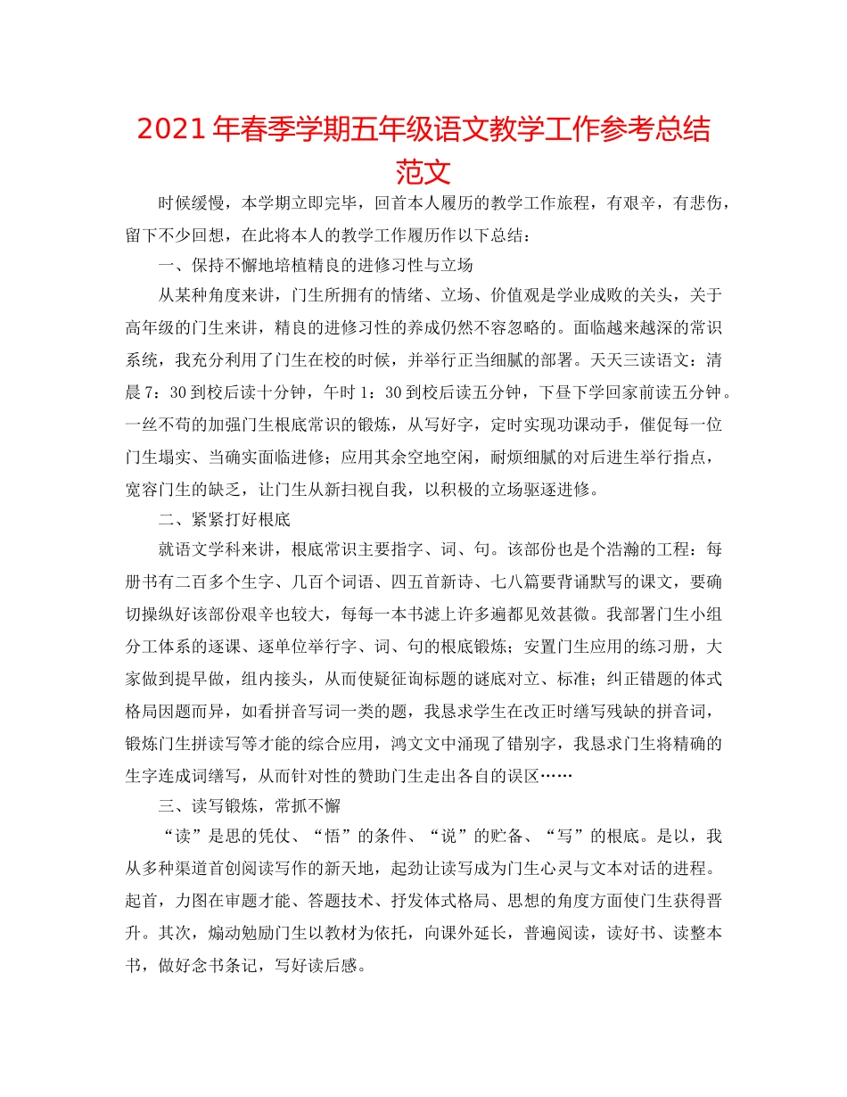 2024年春季学期五年级语文教学工作参考总结范文 _第1页