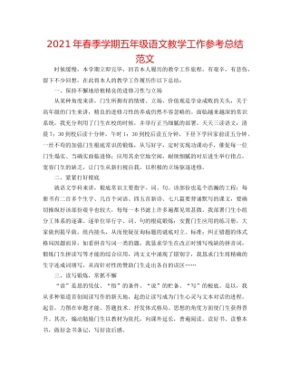 2024年春季学期五年级语文教学工作参考总结范文 