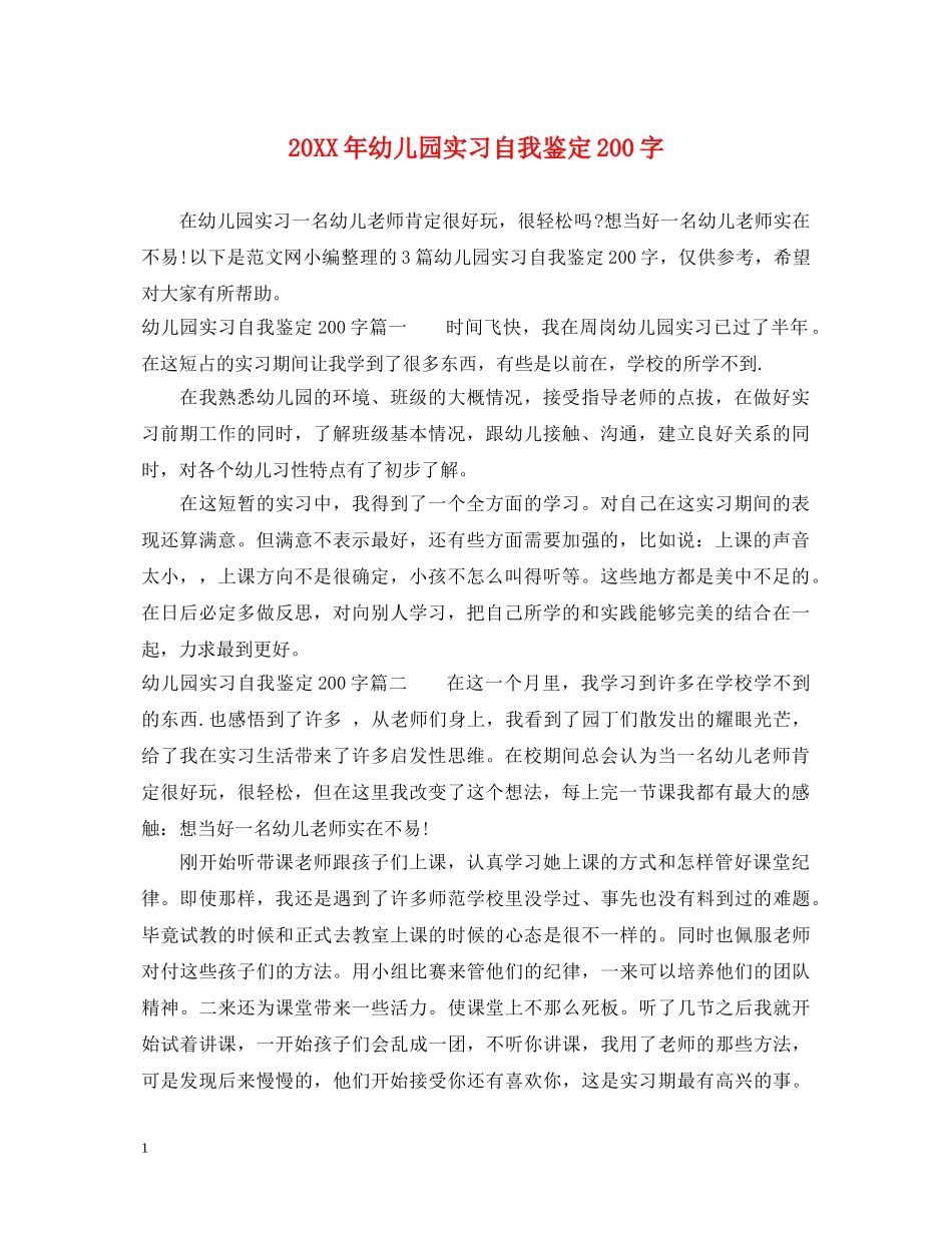 20XX年幼儿园实习自我鉴定200字 _第1页