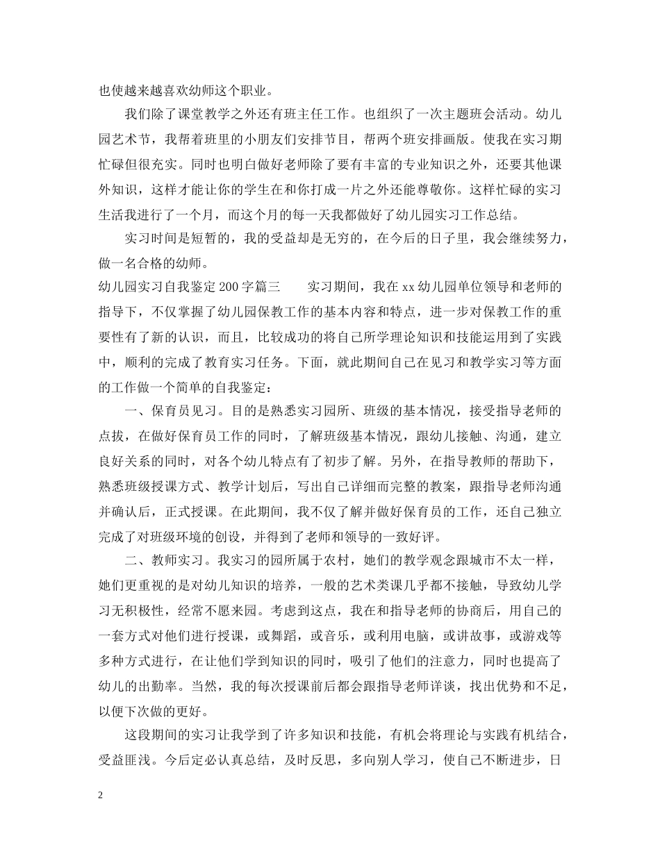 20XX年幼儿园实习自我鉴定200字 _第2页