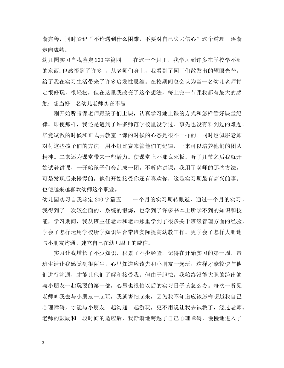 20XX年幼儿园实习自我鉴定200字 _第3页