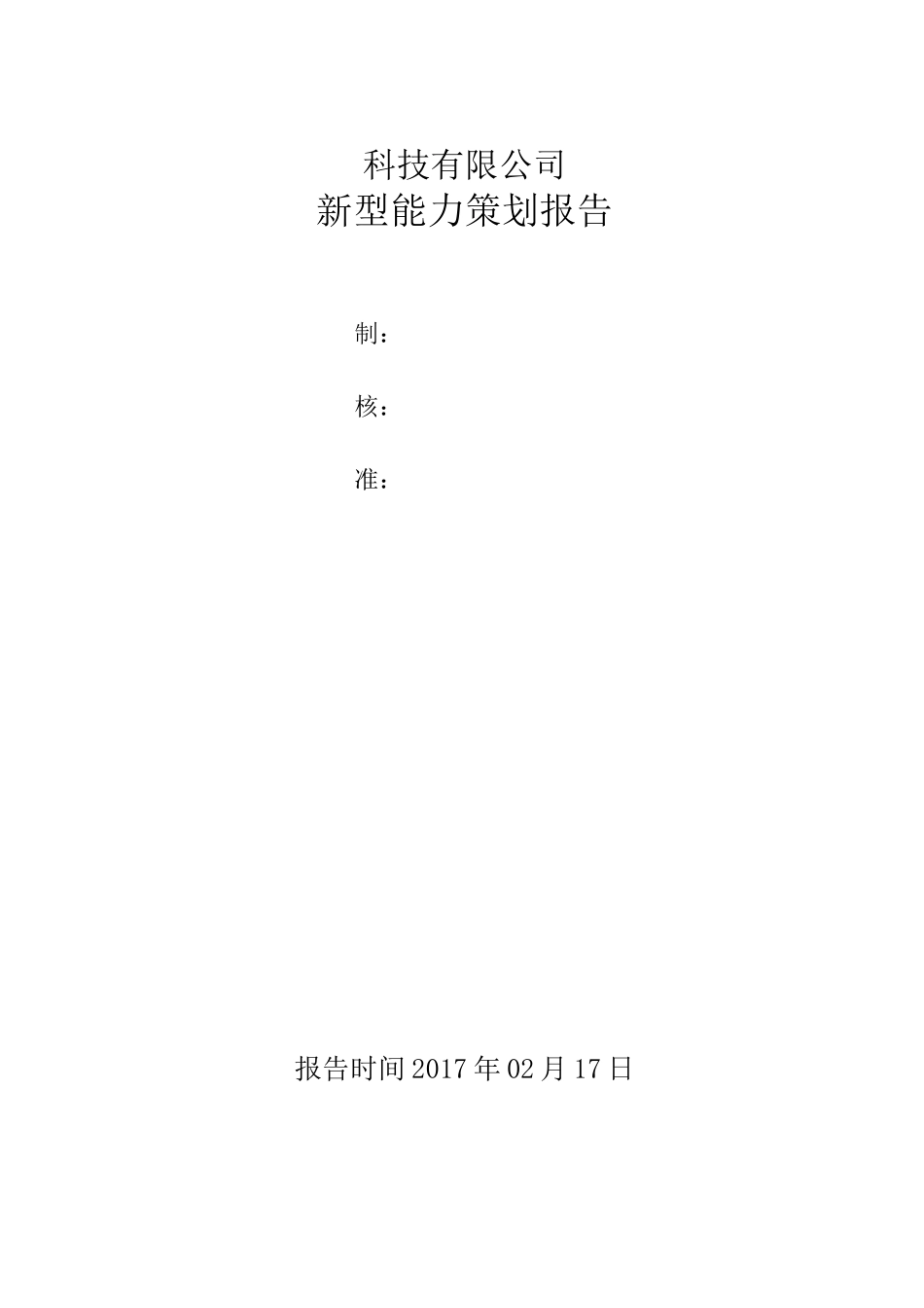 两化融合新型能力策划报告_第1页