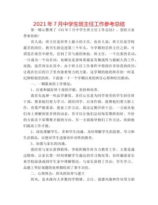 2024年7月生班主任工作参考总结 