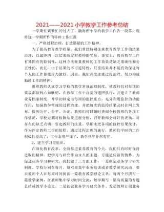 2024——2024小学教学工作参考总结 