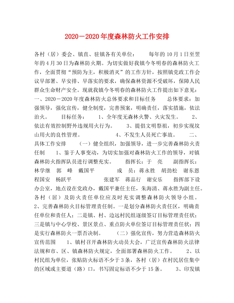 2024－2024年度森林防火工作安排 _第1页