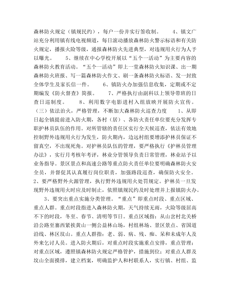 2024－2024年度森林防火工作安排 _第2页