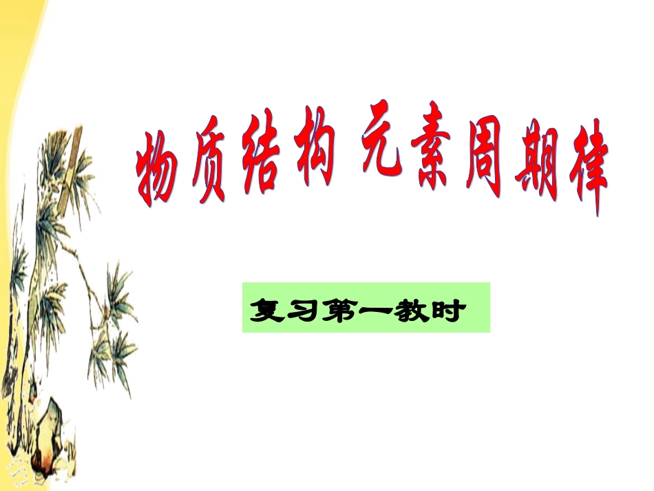 高中化学-《物质结构》复习课件-鲁科版选修3_第1页
