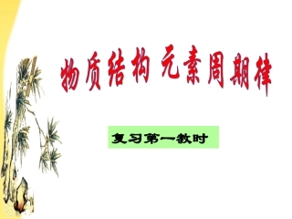 高中化学-《物质结构》复习课件-鲁科版选修3