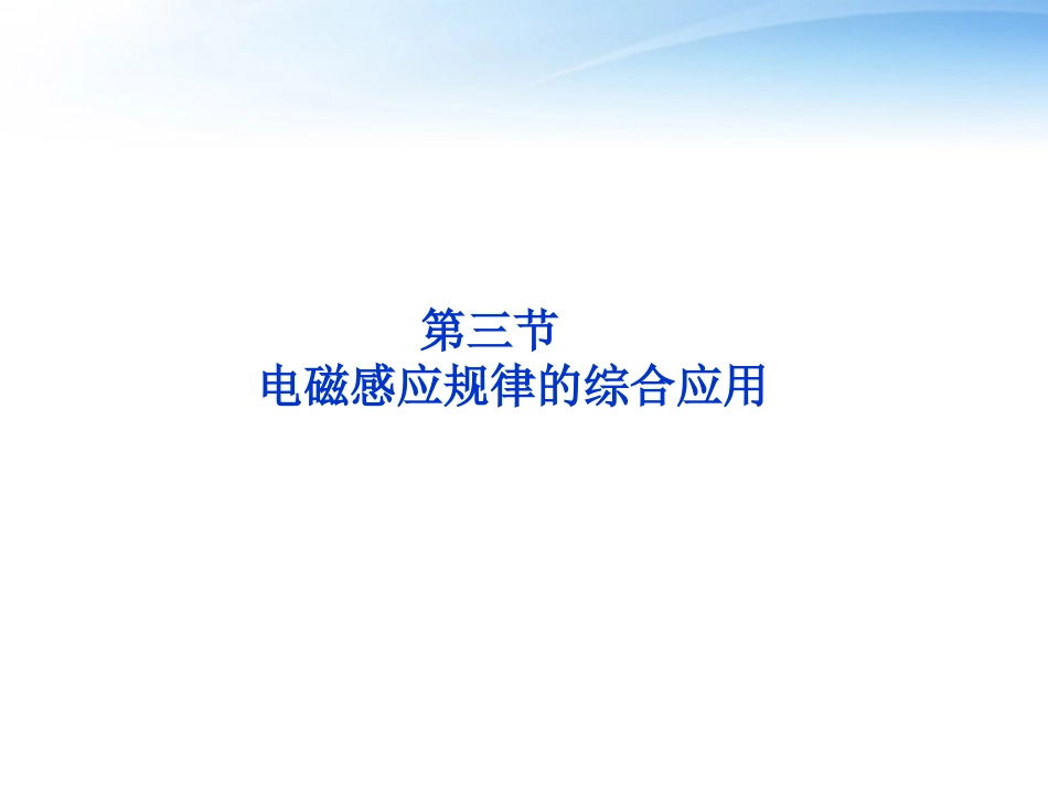 【优化方案】2012高考物理总复习-第12章第三节-电磁感应规律的综合应用课件-大纲版_第1页