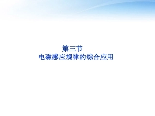 【优化方案】2012高考物理总复习-第12章第三节-电磁感应规律的综合应用课件-大纲版