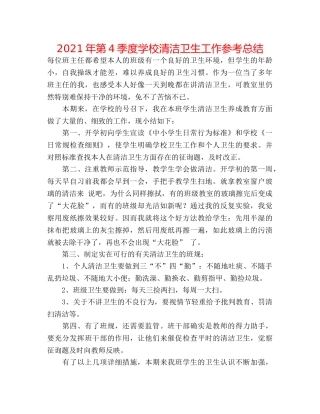 2024年第4季度学校清洁卫生工作参考总结 