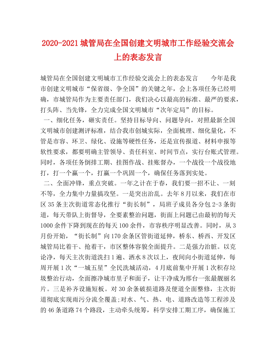 2024-2021城管局在全国创建文明城市工作经验交流会上的表态发言 _第1页